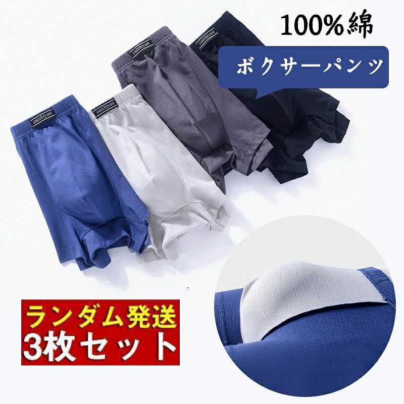 ボクサーパンツ メンズ 3枚セット 100%綿 下着 肌着 ボクサーブリーフ アンダーウェア 伸縮 ...