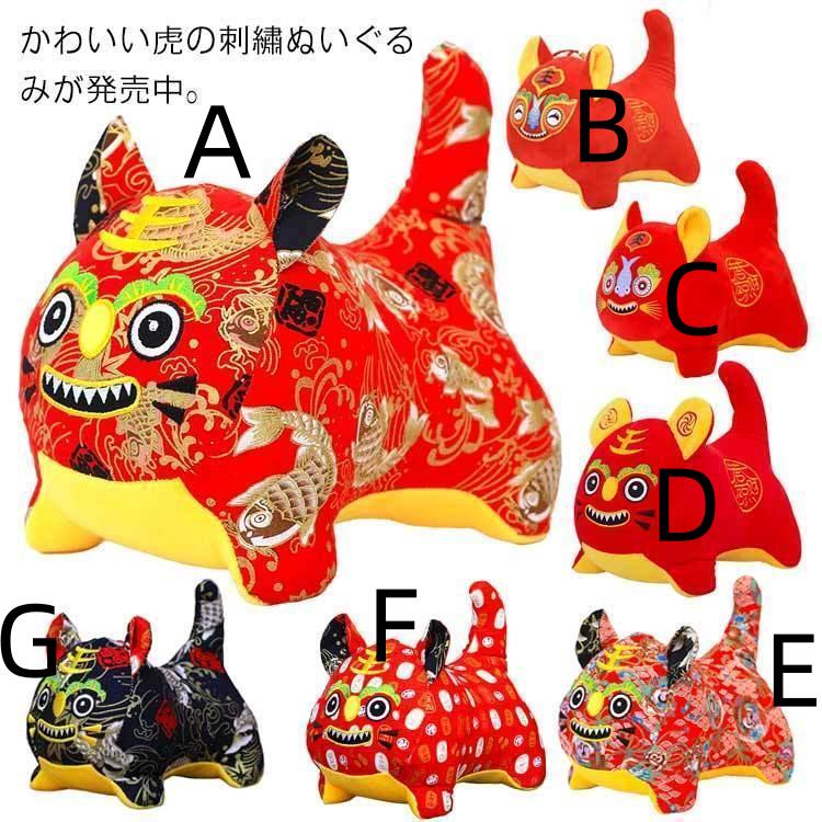 ぬいぐるみ 虎 干支 十二支 置物 寅 虎 とら トラ 刺〓 幸運 縁起物 お正月飾り 玄関 新年 元旦 かわいい お祝いごと インテリア 雑貨 小物...