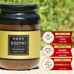 国産純粋はちみつ 1000g 1kg 日本製 はちみつ ハチミツ ハニー HONEY 蜂蜜 瓶詰 国産蜂蜜 国産ハチミツ 送料無料 非加熱