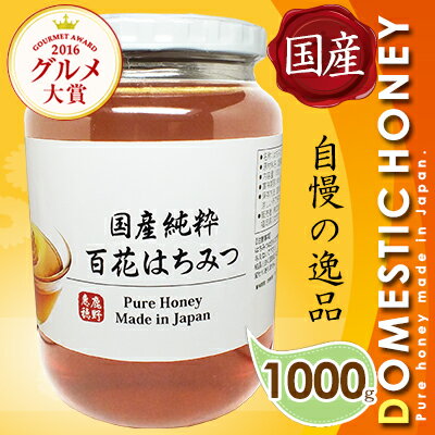【国産】安心の品質！美味しい蜂蜜のおすすめが知りたい！