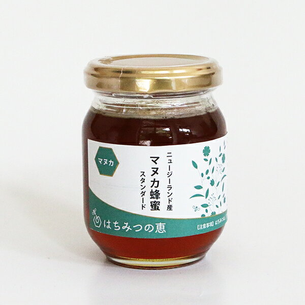 マヌカはちみつ 170g STANDARD ニュージーランド産 はちみつ ハチミツ ハニー マヌカ スタンダード HONEY 瓶詰国内自…