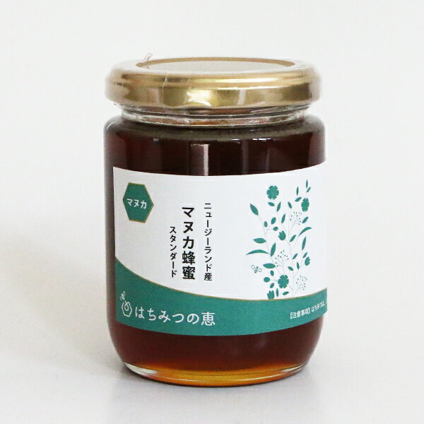 【30%offクーポン】 マヌカはちみつ 300g STANDARD ニュージーランド産 はちみつ ハチミツ ハニー マヌカ スタンダード HONEY 瓶詰国内自社工場にて充填