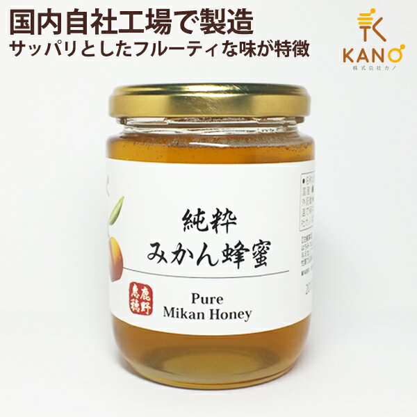 【30%offクーポン】純粋みかんはちみつ 300g はちみつ ハチミツ ハニー HONEY 蜂蜜 瓶詰 ミカン 蜜柑ハチミツ 非加熱国内自社工場にて充填