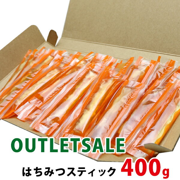 【30%offクーポン】 【送料無料】［OUTLET］純粋はちみつスティック 400gセット 数量限定 はちみつ ハチミツ 蜂蜜 ハ…