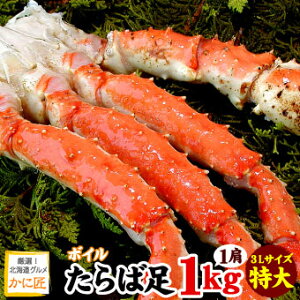 特大3Lサイズ タラバガニ脚 たらば蟹 シュリンク足のみ 1kg 蟹 カニ かに タラバ たらばがに タラバガニ タラバ蟹 特大 送料無料 ギフト お歳暮