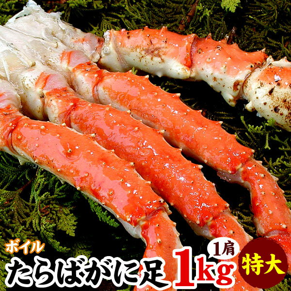特大 タラバガニ脚 たらば蟹 シュリンク足のみ 1kg 蟹 