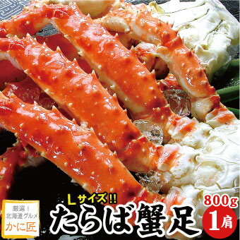 タラバガニ脚 たらば蟹 たらばがに 足のみ 800g×1肩 蟹 カニ かに タラバ タラバガニ タラバ蟹 送料無料 ギフト お歳暮