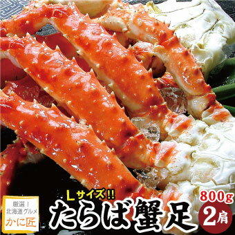 タラバガニ脚 たらば蟹 たらばがに 足のみ 800g×2肩 蟹 カニ かに タラバ タラバガニ タラバ蟹 送料無料 ギフト お歳暮