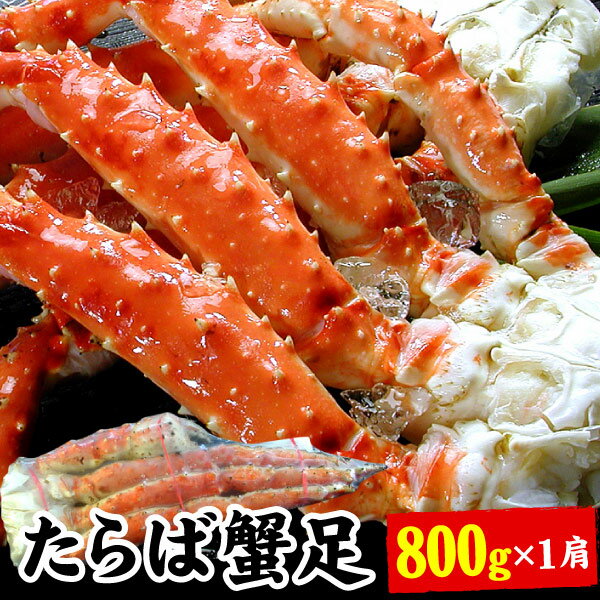 タラバガニ脚 たらば蟹 たらばがに 足のみ 800g×1肩 