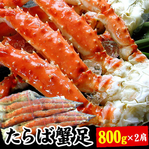 タラバガニ脚 たらば蟹 たらばがに 足のみ 800g 2肩 蟹 カニ かに タラバ タラバガニ タラバ蟹 ギフト お歳暮 送料無料 沖縄宛は別途送料を加算 