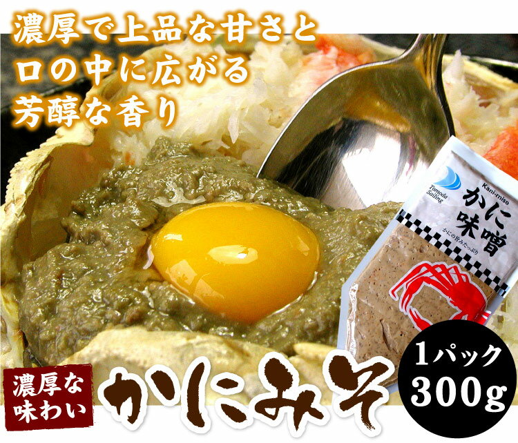 かにみそ 300g【メール便 送料無料】紅ずわいがに カニみそ 蟹味噌 かに味噌 カニ味噌 味噌 カニ カニミソ 蟹みそ チューブ 絞り袋