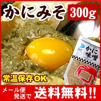 かにみそ 300g【メール便 送料無料】紅ずわいがに カニみそ 蟹味噌 かに味噌 カニ味噌 味噌 カニ カニミソ 蟹みそ チューブ 絞り袋