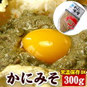 かにみそ 300g紅ずわいがに カニみそ 蟹味噌 かに味噌 カニ味噌 味噌 カニ カニミソ 蟹みそ チューブ 絞り袋