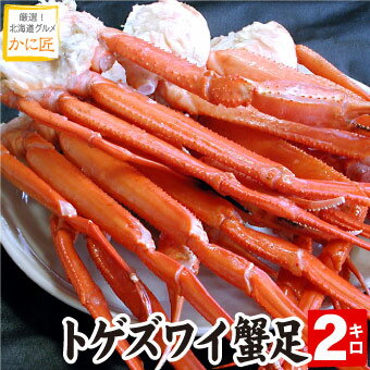 かに匠 カニ 【訳あり】トゲズワイガニ脚 2kg ずわいがに ズワイ蟹 足のみ 蟹 カニ かに 訳あり ズワイガニ ズワイ ズワイ蟹 在庫処分 コロナ 応援 北海道 お取り寄せ 送料無料（沖縄宛は別途送料を加算）