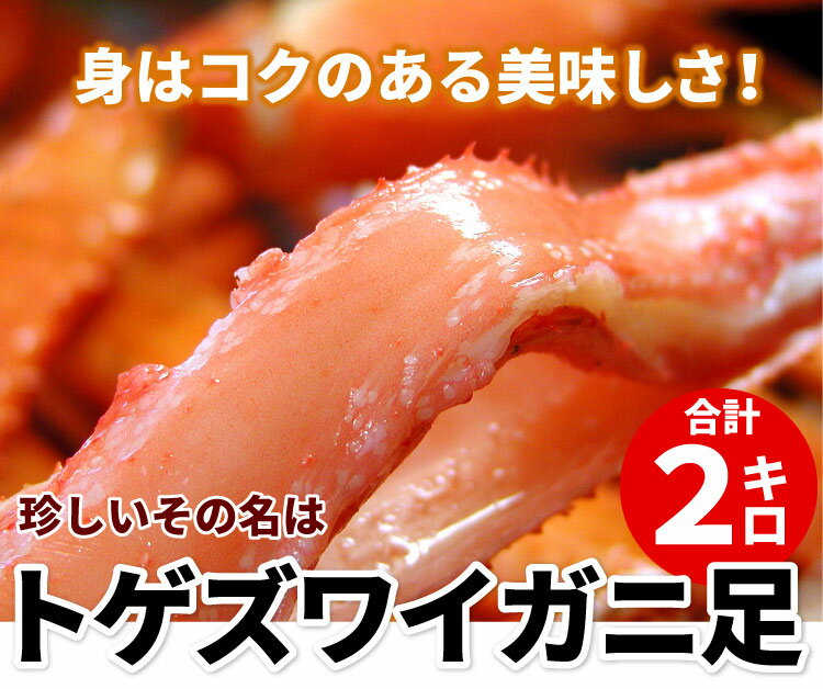 【訳あり】トゲズワイガニ脚 2kg ずわいがに ズワイ蟹 足のみ 蟹 カニ かに 訳あり 送料無料 ズワイガニ ズワイ ズワイ蟹 在庫処分 コロナ 応援 北海道 お取り寄せ