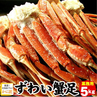 【訳あり】本ズワイガニ脚 ずわい蟹 ズワイガニ ズワイ蟹 足のみ 5kg 蟹 カニ かに 訳あり 送料無料 ボイル