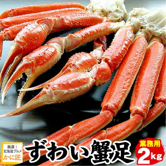 本ズワイガニ脚 ずわい蟹 ズワイガニ ズワイ蟹 足のみ 2kg 約5-10肩入り 蟹 カニ かに ギフト お歳暮 ズワイ ボイル 送料無料 沖縄宛は別途送料を加算 