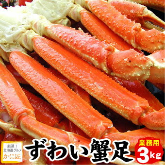 かに匠 カニ 本ズワイガニ脚 ずわい蟹 ズワイガニ ズワイ蟹 足のみ 3kg （約8-13肩入り）蟹 カニ かに ギフト お歳暮 ズワイ ボイル 送料無料（沖縄宛は別途送料を加算）