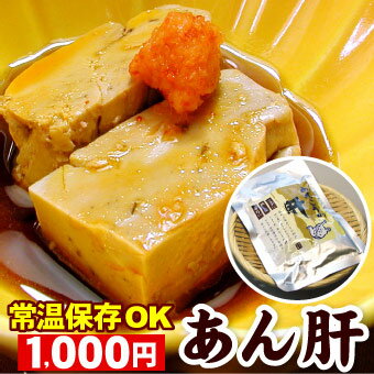 高級珍味 あんきも あん肝 250g【メール便 送料無料】