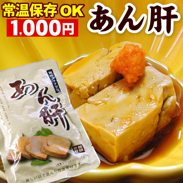 高級珍味 あんきも あん肝 250g【メール便 送料無料】