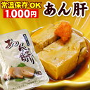 高級珍味 あんきも あん肝 250g【メ