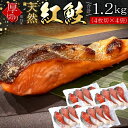 天然 紅鮭 切り身 厚切り 合計1.2kg 1袋(一切75g×4切入)×4Pセット 冷凍 さけ サケ 切身 ベニサケ お酒のおつまみ 取り寄せ ギフト 母の日 ...
