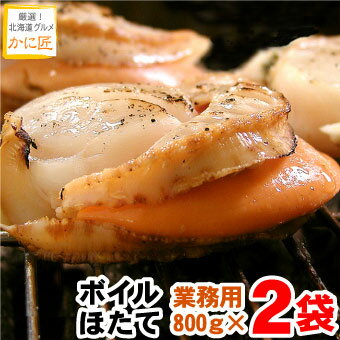 ボイルホタテ（北海道産 ほたて 帆立）800g×2袋セット訳あり 送料無料 ギフト お歳暮 お中元 海鮮バーベキュー（BBQ）にオススメ！