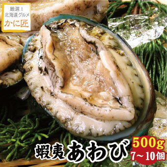 蝦夷あわび500g（7〜10個入）（えぞあわび・エゾアワビ） あわび アワビ 鮑 ギフト お歳暮 お中元 送料無料（沖縄宛は別途送料を加算）