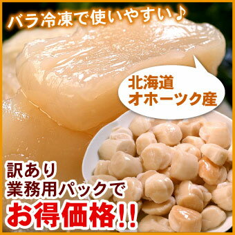 ホタテ 貝柱（ほたて）たっぷり 1kg お刺身OKの 帆立 貝柱 ホタテ 北海道産 訳あり 送料無料 ギフト お歳暮 お中元 海鮮バーベキュー（BBQ）にオススメ！