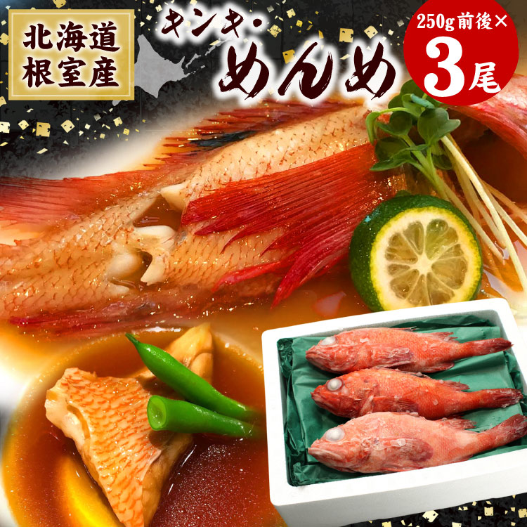 名　称 北海道根室産 めんめ（キンキ） 説　明 北海道産の高級魚「めんめ」。濃厚な脂ととろけるような身の旨みを、煮付けや塩焼きでお楽しみください。 内容量 めんめ 3尾入り（250g前後） ※納品書等金額の判るものはお入れしておりません。 ※重量は冷凍出荷時の重量です。 原材料 めんめ（北海道根室産） 賞味期限 30日 保存方法 冷凍（-18℃以下） 用　途 塩焼き・煮付け等でお召し上がり下さい。 お届け方法 この商品は冷凍便でお届けします。 製造者 オーイーシー（株） 北海道根室市花咲港374番地6 解凍後は加熱調理してお召し上り下さい。北海道の高級魚「めんめ」 とろける脂と上品な旨みを贅沢に