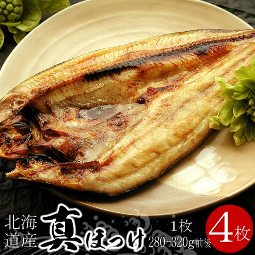北海道産 真ほっけ開き干し 4枚セット(1枚280-320g前後) ほっけ 干物 ホッケ 冷凍 個包装 魚 お酒のおつまみ 取り寄せ ギフト 母の日 父の日 敬老の日 送料無料(沖縄宛は別途送料を加算) 北海道産 真ほっけ開き干し 4枚セット(1枚280-320g前後) ほっけ 干物 ホッケ 冷凍 個包装 魚 お酒のおつまみ 取り寄せ ギフト 母の日 父の日 敬老の日 送料無料(沖縄宛は別途送料を加算)