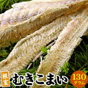 北海道産 むき氷下魚 こまい コマイ カンカイ 1袋（130g）【メール便 送料無料】 珍味 乾 おつまみに