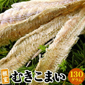 北海道産 むき氷下魚 こまい コマイ カンカイ 1袋（130g）【メール便 送料無料】 珍味 乾 おつまみに