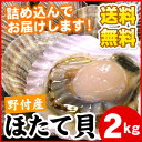 殻付き北海道別海野付産ホタテ ほたて 送料無料【業務用パック ホタテ大量2キロ】(北海道 ほたて貝柱・帆立) 送料込み 福袋 北海道 ギフト【楽ギフ_のし】