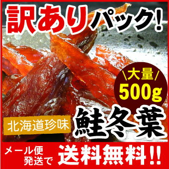 【訳あり】北海道珍味 鮭冬葉 とば トバ 500g 鮭とば 訳あり 珍味 乾物 北海道 お土産 お酒のおつまみ 肴 にオススメ メール便で送料無料