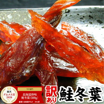 北海道珍味 鮭冬葉 とば トバ 500g 鮭とば 訳あり 珍味
