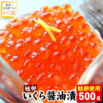 鮭 いくら醤油漬 500gいくら イクラ 