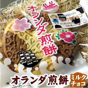 オランダ煎餅(ミルク&チョコ)【メール便 送料込】のサムネイル