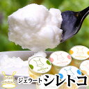 シレトコ ジェラート アイスクリーム アイス 詰め合わせ 北海道 送料無料 ギフト お歳暮 お中元 父の日 敬老の日にもお勧めです シレトコジェラート 送料無料...