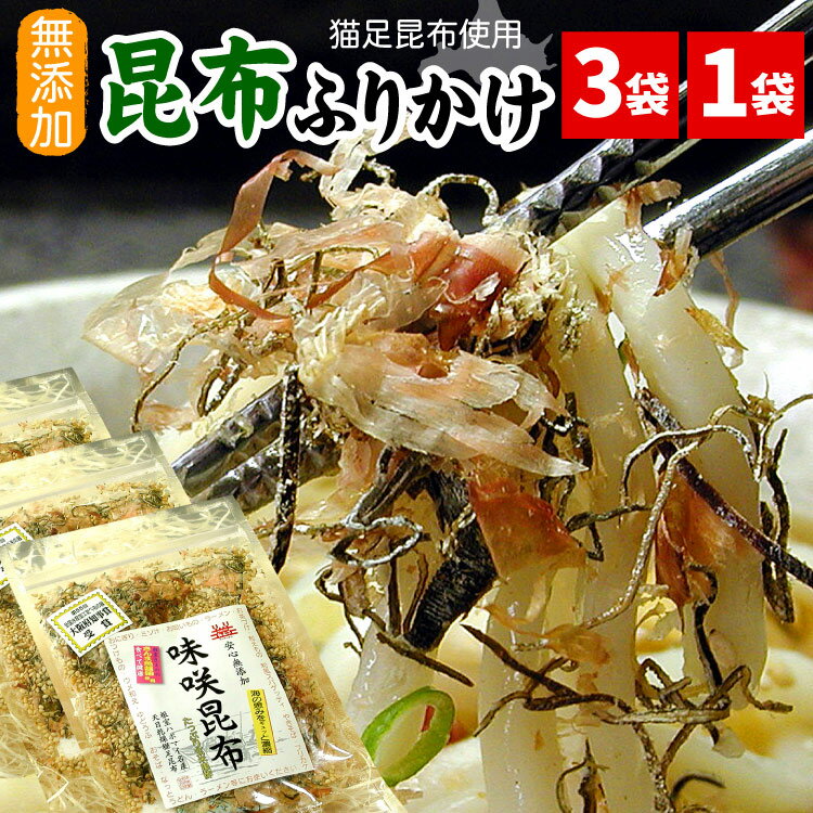 根室 味咲昆布 昆布ふりかけ 3袋セット / 1袋北海道 根室 はぼまい 猫足昆布 使用【メール便 送料無料】