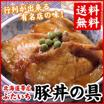 ぶたいち 豚丼の具 北海道帯広 専用ごはんダレ付 130g×8食