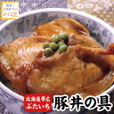 ぶたいち 豚丼の具 北海道帯広 専用ごはんダレ付 130g×