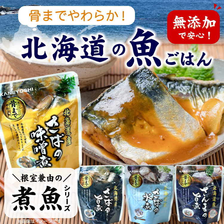 厳選!北海道グルメ かに匠の【常温保存OK】骨まで食べられる 北海道産 無添加 煮魚セット（さば味噌・水煮・旨煮・さんま）業務用 1箱（24袋入） 時短 施設 おかず 備蓄 非常食 レトルト 惣菜 忙しい方に カネヨシ 兼由送料無料（沖縄宛は別途送料を加算）｜アングル3