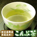 こんぶ茶50g×1入