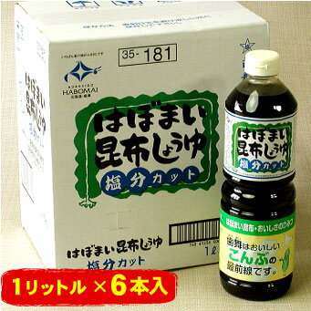 はぼまい昆布しょうゆ(塩分カット) 昆布醤油 刺身醤油 1リットル6本入1箱 醤油 しょうゆ ギフト ...