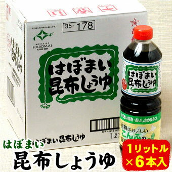 はぼまい昆布しょうゆ 昆布醤油 刺身醤油 1リットル6本入1箱 醤油 しょうゆ ギフト お歳暮 お中 ...