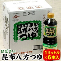 はぼまい昆布八方つゆ 昆布ツユ 1リットル6本入1箱 醤油 しょうゆ つゆ ギフト お...