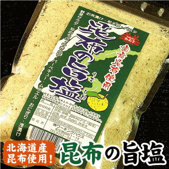 昆布の旨塩 歯舞昆布 200g【メール便 送料無料】