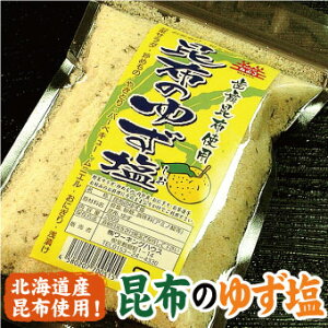 昆布のゆず塩 歯舞昆布 200g【メール便 送料無料】