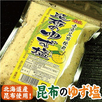 昆布のゆず塩 歯舞昆布 200g【メール便 送料無料】